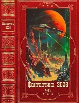 Фантастика 2026-96. Книги 1-29 (2026)