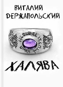 Халява