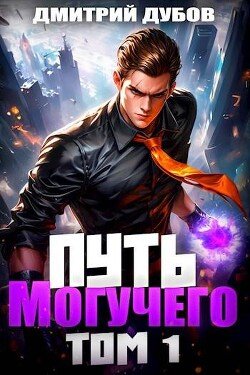 Dubov Dmitrii Put Moguchego (SI)