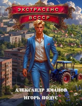 Александр Яманов, Игорь Подус Экстрасенс в СССР