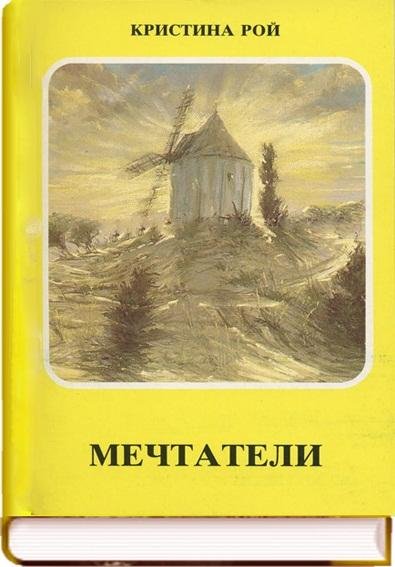 Мечтатели