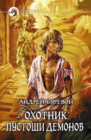 Буревои Андреи - Охотник 2. Пустоши демонов .m4b