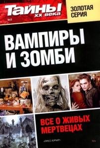 Тайны XX века - Вампиры и зомби. Всё о ж
