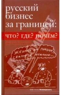 Тихомиров Дмитрий. Русский бизнес за гра