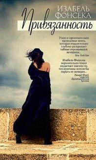 ИЗАБЕЛ ФОНСЕКА-ПРИВЯЗАННОСТЬ