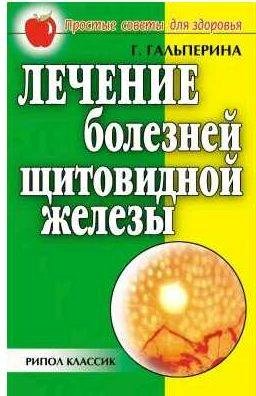 Лечение болезней щитовидной железы