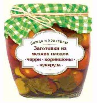 Заготовки из мелких плодов. Черри, корнишоны
