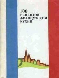 рецептов французской кухни