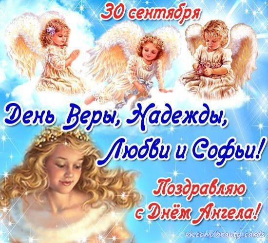 С днем веры НАДЕЖДА любочкп