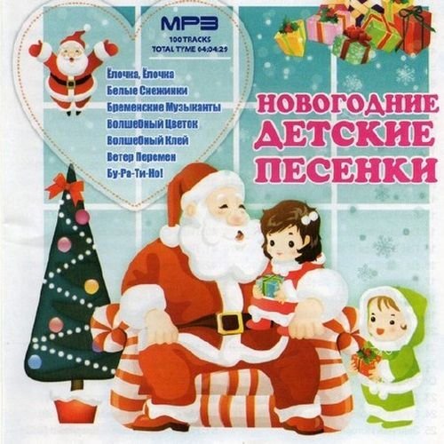 Детские новогодние песни - Белые снежинки