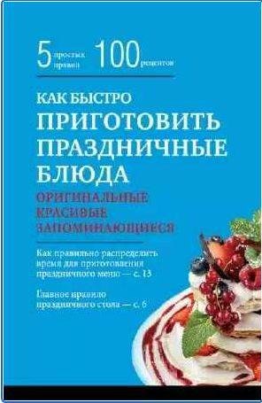 Как быстро приготовить праздничные блюда
