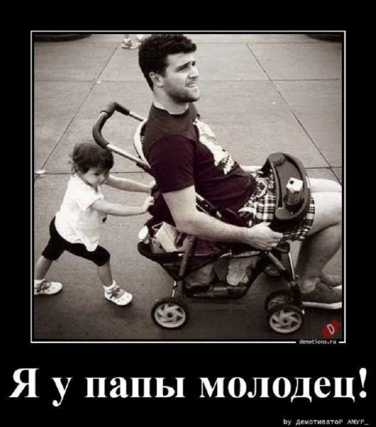 Я у папы молодец