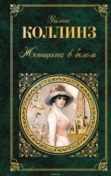 Коллинз Уилки Женщина в белом