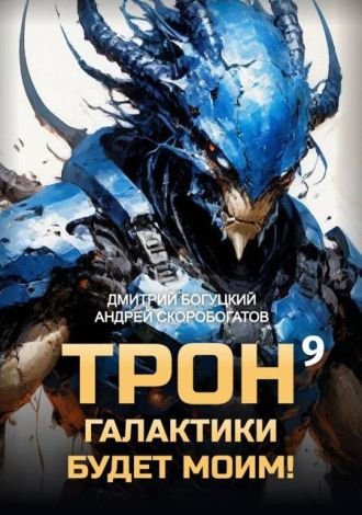 Андр. Скоробогатов, Дм. Богуцкий Трон галактики будет моим 9