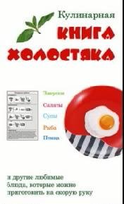 Кулинарная книга холостяка
