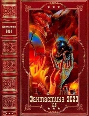 Фантастика 2023-115. Книги 1-18 (202...