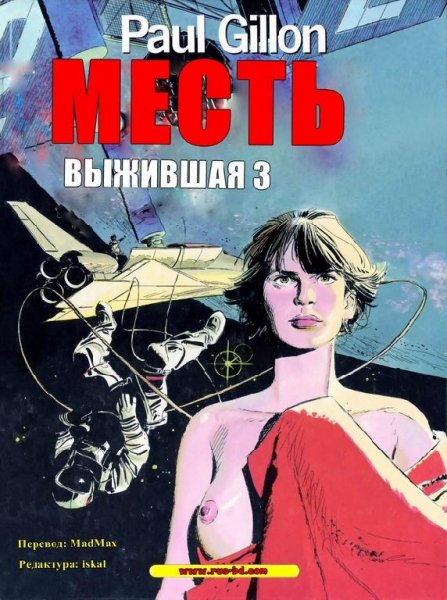 Выжившая 3