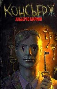 Альберто Марини Консьерж