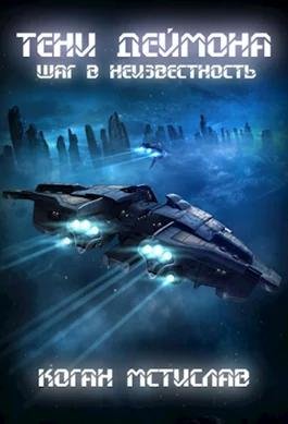 Тени Деймона. Шаг в неизвестность