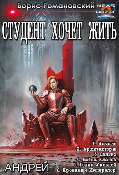 Романовский Борис. Студент хочет жить 1-6