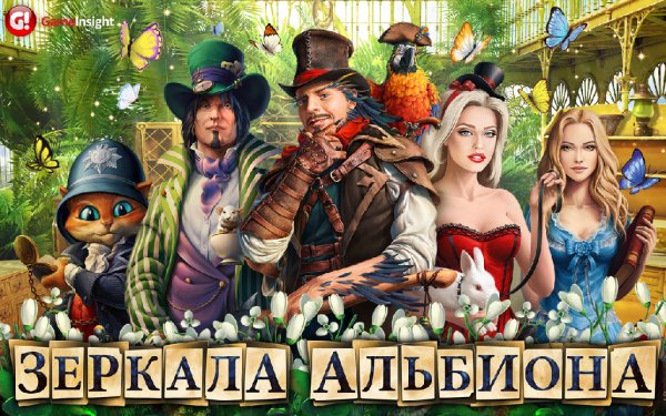 Зеркала Альбиона v.3.3 RUS