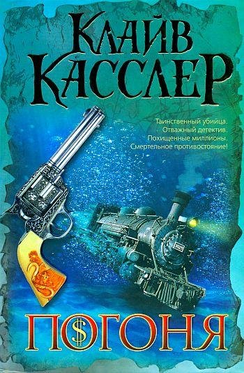 Клайв Касслер