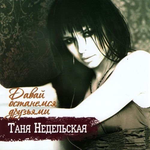 Таня Недельская