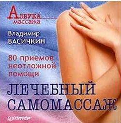 Лечебный самомассаж: 80 приемов неотложной пом