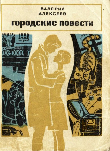 Alekseev Gorodskie-povesti