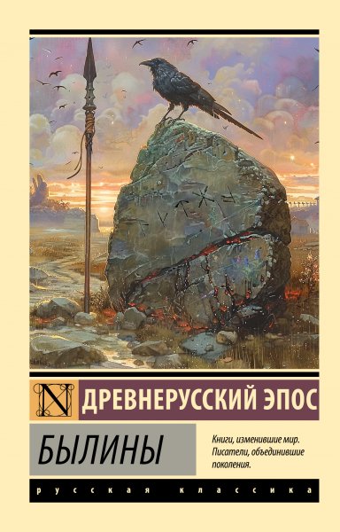 Былины. Древнерусский эпос
