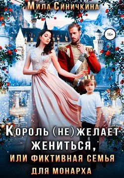 Синичкина Мила. Король (не)желает жениться, или...
