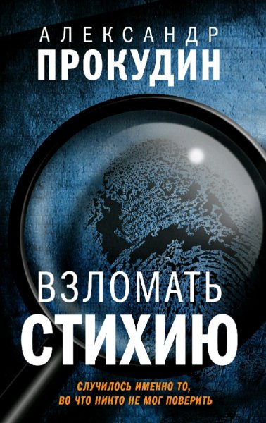 Прокудин Александр. Взломать стихию