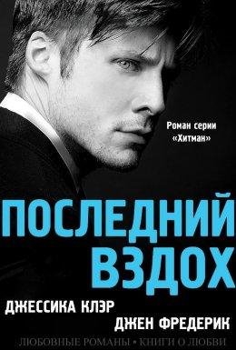Д.Клэр-Д.Фредерик-ПОСЛЕДНИЙ ВЗДОХ