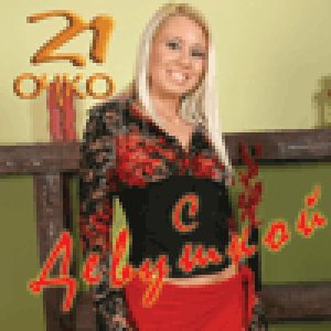 21 na razdevanie