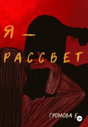Громова Ева Я Рассвет (2023)