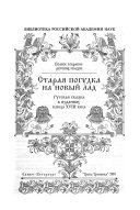 Старая погудка на новый лад. Русская сказка в изданиях кон.
