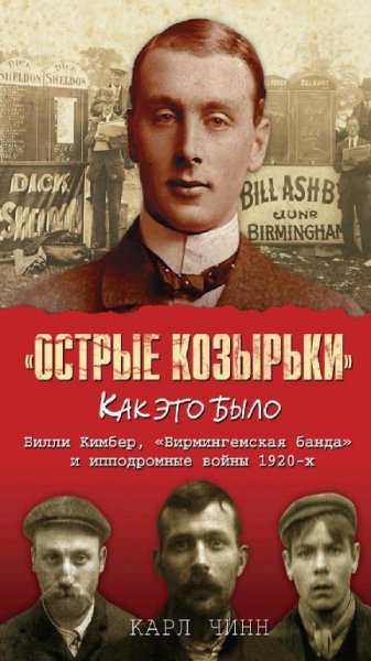 Карл Чинн - ''Острые козырьки''