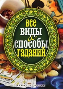 ГАДАНИЯ. Елена Исаева. Все виды и способ