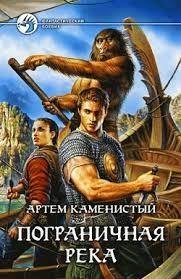 Каменистый Артем.Пограничная река