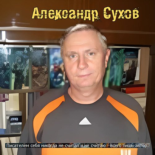 Александр Сухов [104 книги] (2000-2025) Fb2