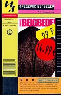Бегбедер Фредерик-99 франков