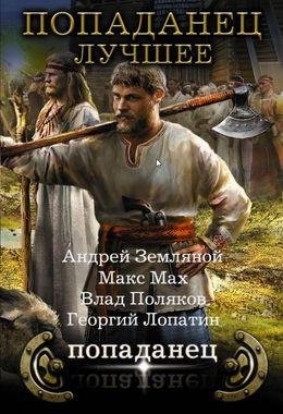 Попаданец - лучшее (Земляной, Макс Мах, Поляков, Лопатин)