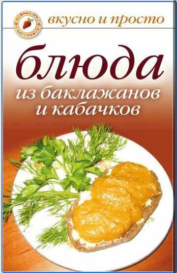 Блюда из баклажанов и кабачков