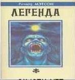 Я-Легенда. Последний.