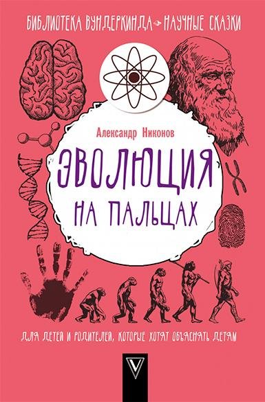 эволюция на пальцах