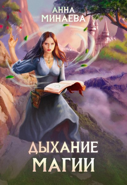 Минаева Анна. Академия Двух Богов 1. Дыхание магии