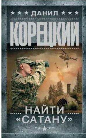 Данил Корецкий - Найти Сатану