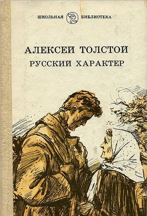 Русский характер. А.Толстой