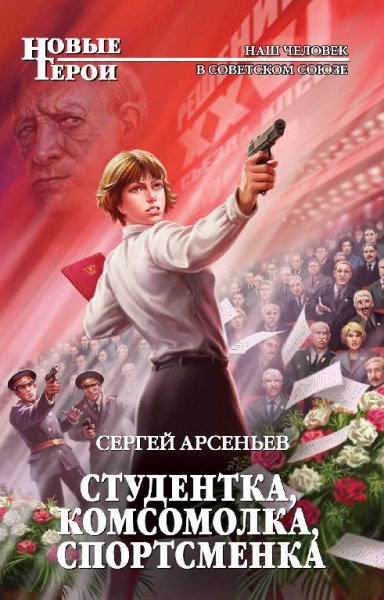 Арсеньев Сергей.2 - Студентка, комсомолка, спортсменка Дмитр