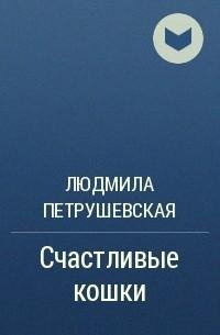 Петрушевская. Счастливые кошки